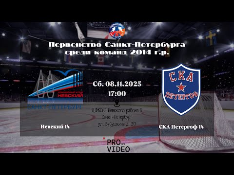 Видео: ХК "Невский" 14 - ХК "СКА Петергоф" 14 | 08.11.2025