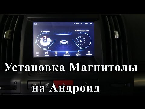 Видео: Магнитола Андроид, установка на Freelander 2