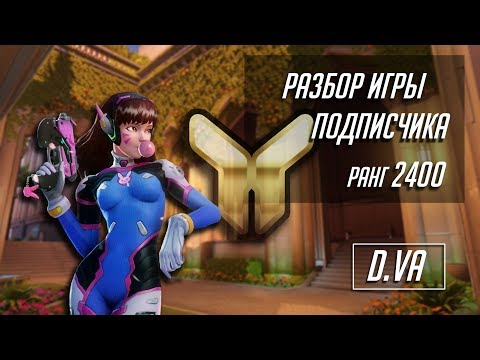 Видео: [Разбор игры подписчика] Дива. 2400 ранг. Оазис.