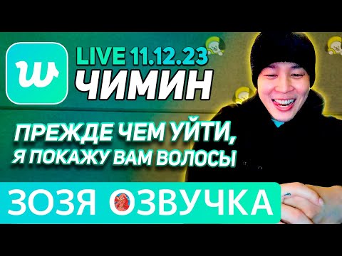 Видео: Озвучка Зозя 🤡 11.12.23 #VLIVE #ЧИМИН #ЛАЙВ ПЕРЕД УХОДОМ В АРМИЮ #BTS #jimin ПЕРЕВОД НА РУССКОМ