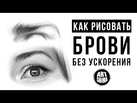 Видео: КАК РИСОВАТЬ БРОВИ КАРАНДАШОМ без ускорения | БРОВИ ПОШАГОВЫЙ УРОК ART Shima