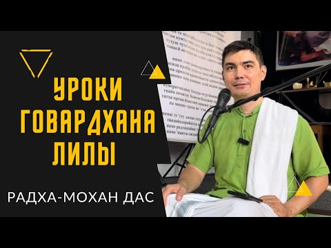 Видео: Уроки Говардхана Лилы. Лекция Радха-мохан дас. 