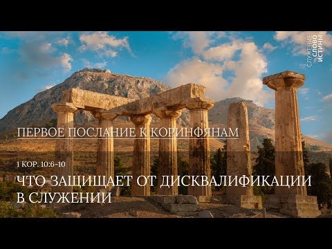 Видео: 1 Коринфянам 10:6-10. Что защищает от дисквалификации в служении | Слово Истины | Андрей Вовк