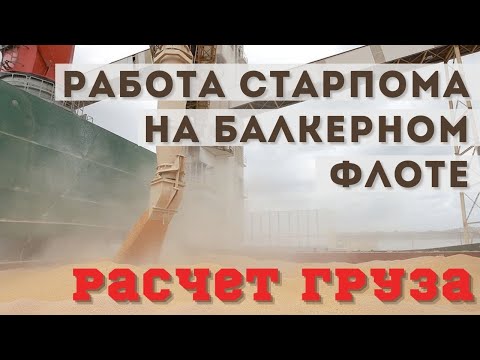 Видео: Работа старпома на балкерном флоте - Расчет груза