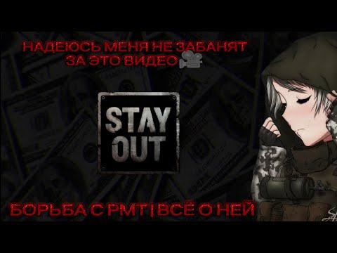 Видео: STALKER_ONLINE🎬 | ПОЧЕМУ РАЗРАБОТЧИКИ НЕ МОГУТ ПОЛНОСТЬЮ ИЗБАВИТЬСЯ ОТ РМТ? | КАК ЭТО РАБОТАЕТ? ☢️