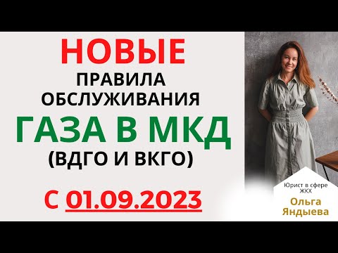 Видео: Новые правила ОБСЛУЖИВАНИЯ ГАЗА в МКД с 01.09.2023 + изменения в УСТАВ и договор управления с УК.