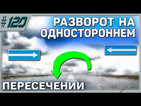 Видео: КАК РАЗВЕРНУТЬСЯ НА ОДНОСТОРОННЕМ ПЕРЕСЕЧЕНИИ!!!ЛИКБЕЗ! Ч.1