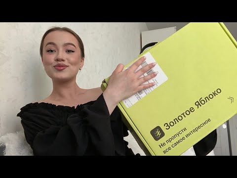 Видео: Быстрая распаковка с ЗОЛОТОГО ЯБЛОКА💄 Декоративная и уходовая косметика