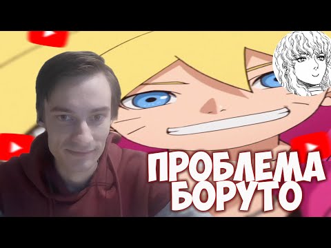 Видео: CEHR СМОТРИТ КРИТИЧЕСКУЮ МОНОГРАФИЮ УДЗУМАКИ БОРУТО (ГЛАВНАЯ ПРОБЛЕМА МАНГИ БОРУТО) / AIRSTONENAVERN