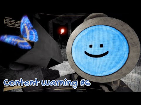 Видео: Один мозг на четверых и опасный контент - Content Warning - #contentwarning #gaming #игры #funny