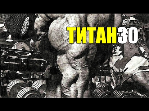 Видео: «ТИТАН-30» – палю крутую программу  тренировки на силу и скорость…