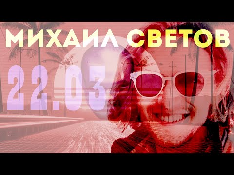 Видео: Михаил Светов в гостях у Ежи Сармата 22.03.2021