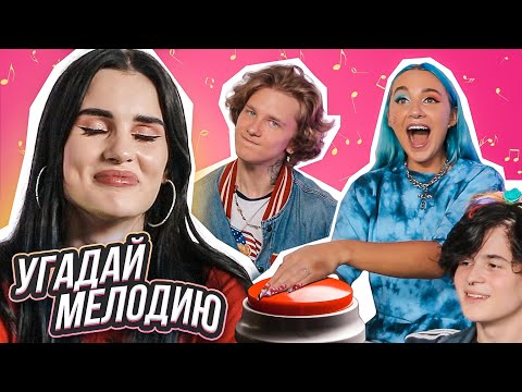 Видео: УГАДАЙ МЕЛОДИЮ #1 | АНДРЕЙ НОИЛС и MIA BOYKA