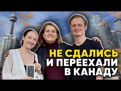 Видео: Иммиграция молодой семьи в Канаду. Этот путь занял 4 года!