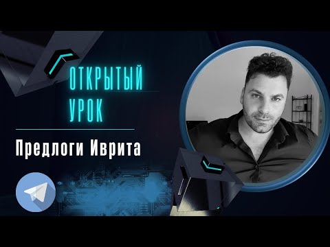 Видео: Предлоги Иврита | Открытый урок | Тимур Мильгром