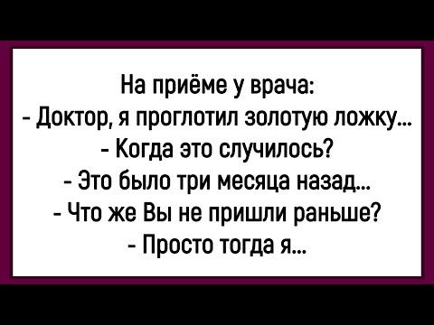Видео: 💎Как Мужик Ложку Золотую Проглотил! Сборник Смешных Анекдотов! Юмор! Позитив!