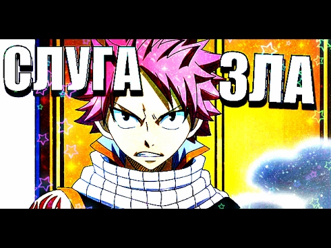 Видео: Нацу Драгнил-Слуга Зла (Сага Зла; 2 часть) СПАСИБО ВАМ, МОИ ЛЮБИМЫЕ, ЗА 2000!!!!!!!!!