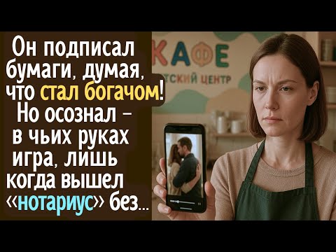 Видео: Он подписал бумаги, думая, что стал богачом! Но понял, в чьих руках игра, лишь когда вышел ...