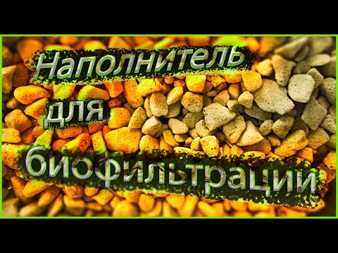 Видео: Вспененное стекло GrowPlant. Отличный дешёвый и эффективный бионаполнитель для фильтра.