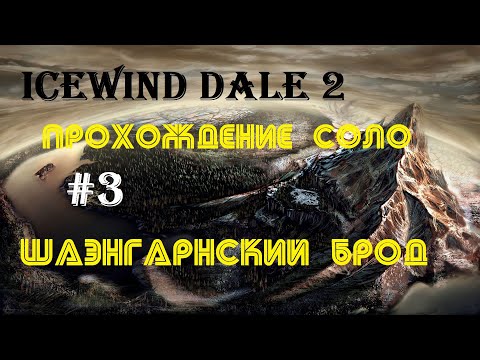 Видео: #3 Прохождение Icewind Dale 2 соло : Шенгарнский брод | Много орков
