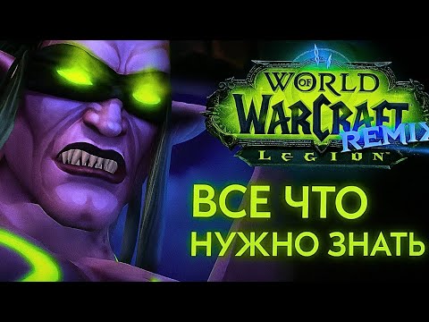 Видео: ВСЕ, ЧТО НУЖНО ЗНАТЬ О LEGION REMIX!