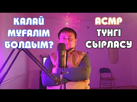 Видео: ҚАЗАҚША АСМР | АҒЫЛШЫН ТІЛІ МҰҒАЛІМДІГІНЕ ҚАЛАЙ КЕЛДІМ | ТҮНГІ СЫРЛАСУ | СЫБЫРЛАҒАН ДАУЫС | ASMR