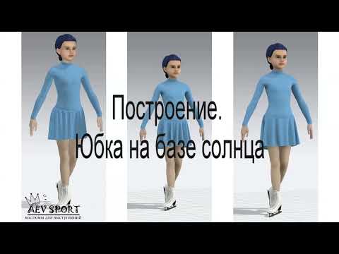 Видео: Урок 10. Юбка солнце в платье для фигурного катания/Lesson 10. Skating Circle Skirt–AEVsport Course
