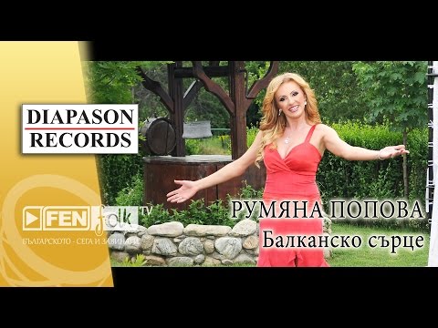 Видео: Rumyana Popova – Balkansko sartse / Румяна Попова – Балканско сърце (Official Music Video)