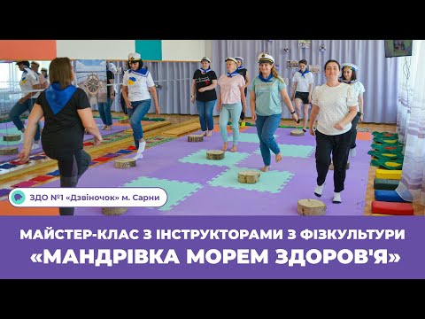 Видео: Майстер-клас з інструкторами з фізкультури «Мандрівка морем здоров'я» | ЗДО №1 «Дзвіночок» м. Сарни