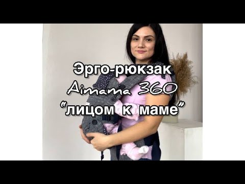 Видео: Инструкция к эрго-рюкзаку Aimama Omni 360 в положении "лицом к маме".