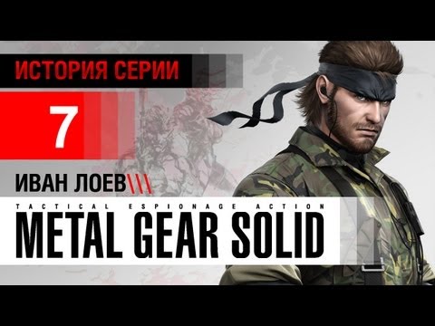 Видео: История серии Metal Gear, часть 7