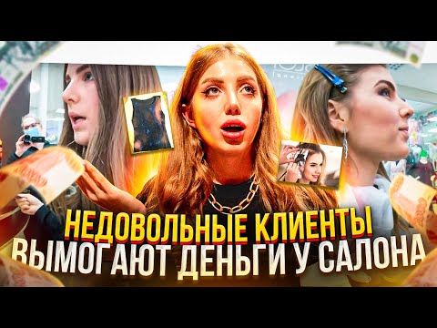 Видео: КОНФЛИКТ В САЛОНЕ !!! НЕДОВОЛЬНАЯ КЛИЕНТКА  ВЫМОГАЕТ ДЕНЬГИ ЗА ИСПОРЧЕННЫЕ ВОЛОСЫ.