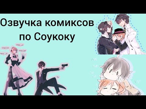 Видео: Озвучка комиксов по soukoku.  /BSD/  • Fandom girl •