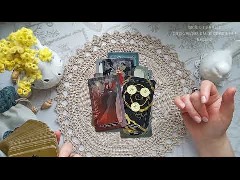 Видео: ЕГО ЧЕСТНОЕ МНЕНИЕ О ТЕБЕ ~ Откровенный разговор с ним ~ Что думает? Как будет действовать? Таро