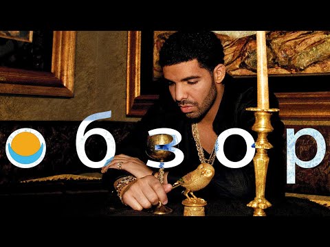 Видео: ОБЗОР АЛЬБОМА | DRAKE: TAKE CARE | REVIEW