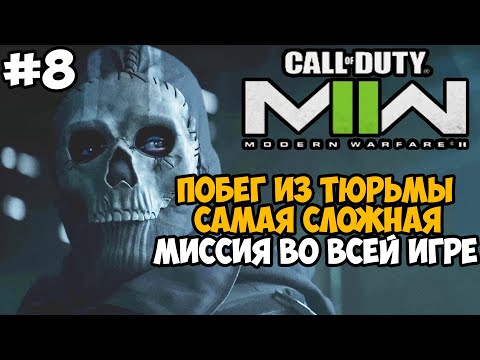 Видео: САМАЯ СЛОЖНАЯ МИССИЯ В ИГРЕ ► Call of Duty Modern Warfare 2 (2022) Полное Прохождение - Часть 8
