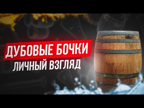 Видео: Дубовые бочки для пива:выбор,выдержка,нюансы