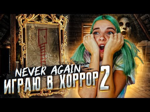 Видео: ВЫЗВАЛА ПИКОВУЮ ДАМУ! ► ХОРРОР - Never Again ► ПРОХОЖДЕНИЕ #2