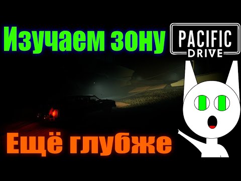 Видео: (Озвучка) Изучаем зону глубже! - Pacific Drive 4