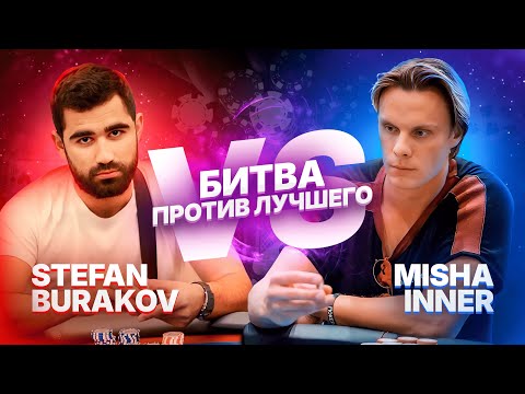 Видео: Обыграл 1 на 1 лучшего в мире? Stefan vs İnner #иннер #покер #покерныестримы #poker