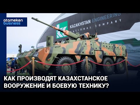 Видео: Как производят казахстанское вооружение и боевую технику? / Специальный репортаж