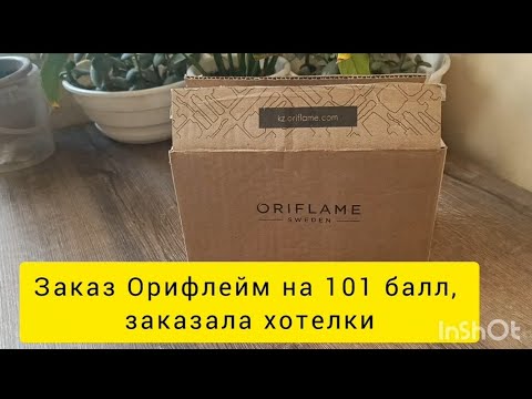 Видео: Наконец-то! Заказ Орифлейм по 14 каталогу на 101 бб.