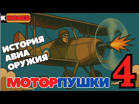 Видео: History of WW1 AIR warfare. Part 4 История авиавооружения.