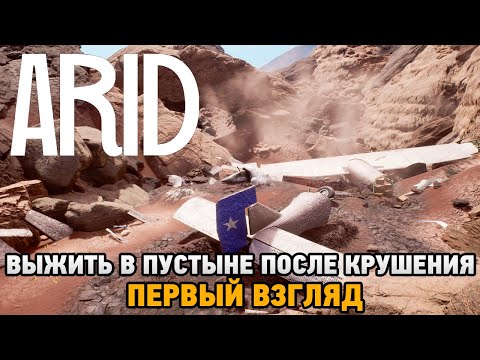 Видео: ARID # Выжить в пустыне после крушения (первый взгляд)