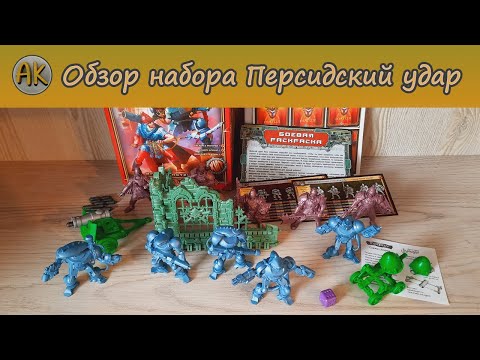 Видео: Обзор набора Персидский удар. "Битвы Fantasy"