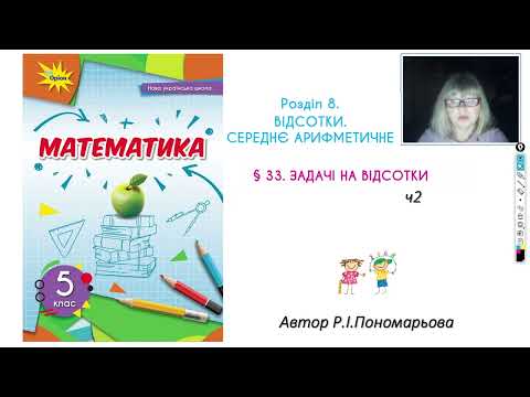 Видео: 5 клас. Задачі на відсотки ч2