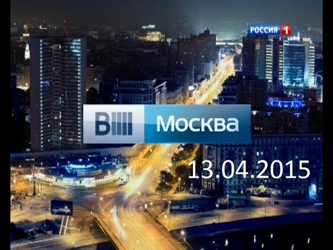 Видео: Вести Москва. 13.04.2015