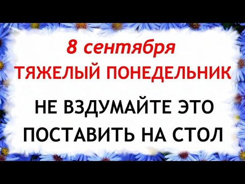Видео: 8 сентября День Натальи. Что нельзя делать 8 сентября. Народные Традиции и приметы Дня.