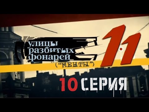 Видео: НЕОЖИДАННЫЙ СОЮЗНИК! Улицы разбитых фонарей | 11 СЕЗОН 10 СЕРИЯ
