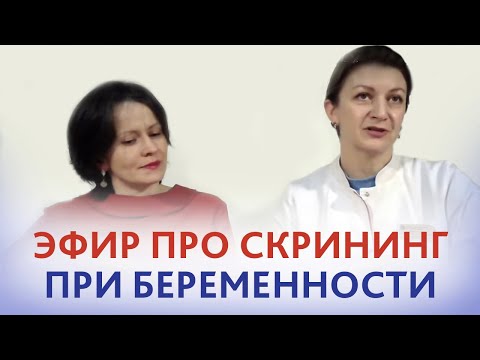 Видео: Пренатальный скрининг при беременности. Печёрина Е.Ю. и Дементьева С.Н.